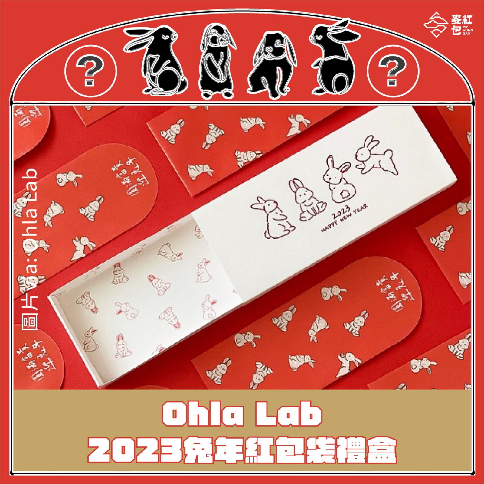 「插畫家的紅包袋&春聯斗方精選10款」－Ohla Lab