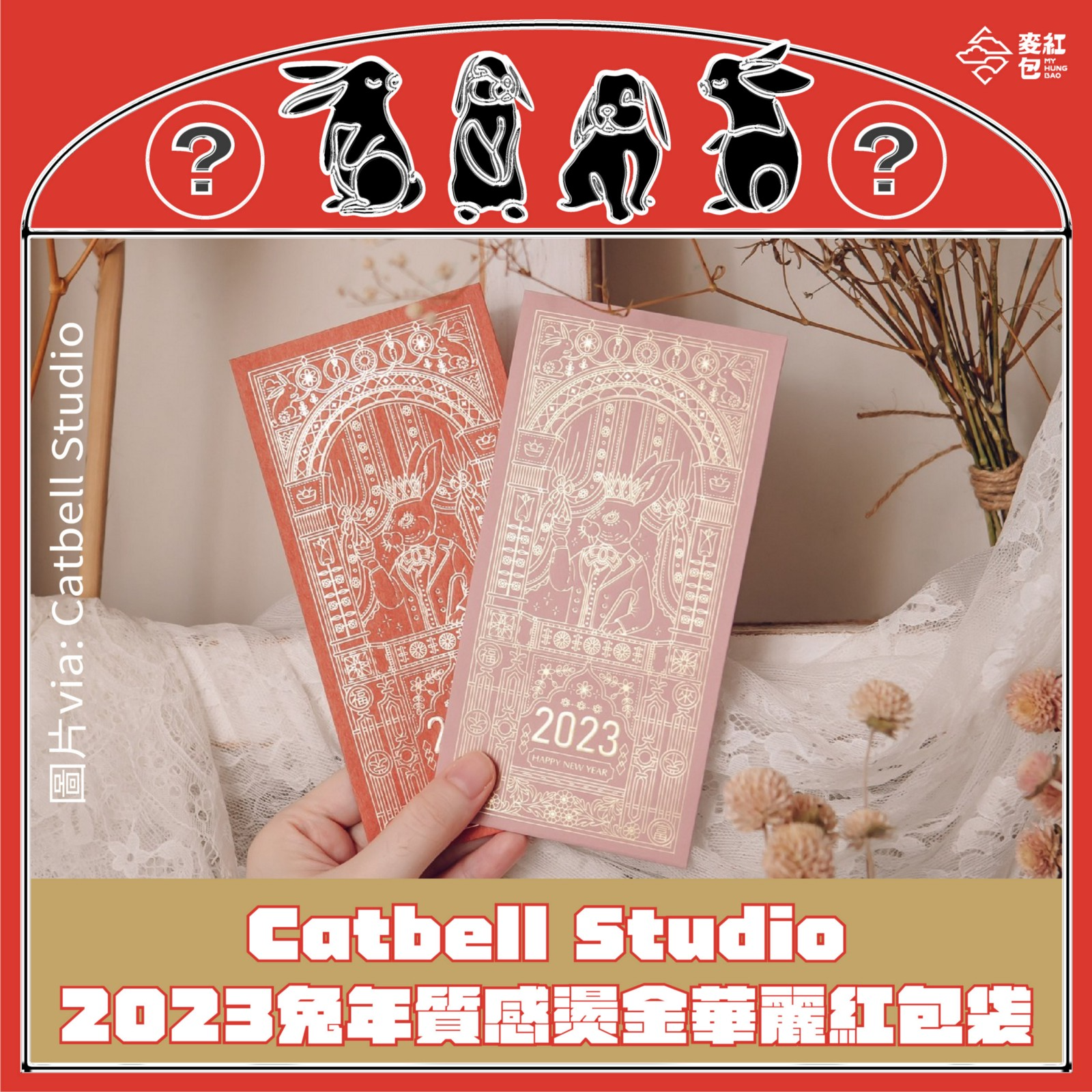 「插畫家的紅包袋&春聯斗方精選10款」－Catbell Studio